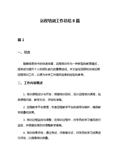 远程培训工作总结8篇