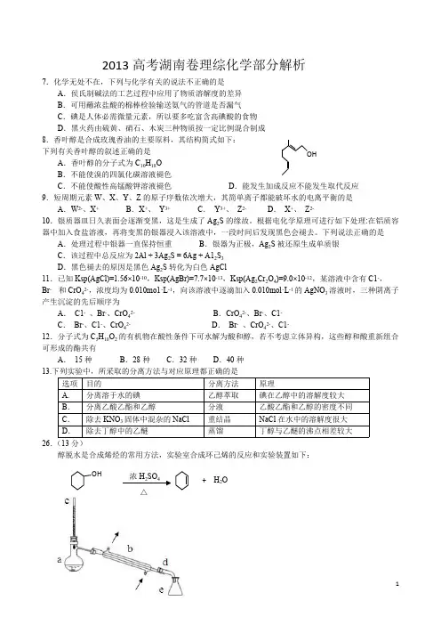 2016高考湖南卷理综化学试题（含答案解析）word版【精选】