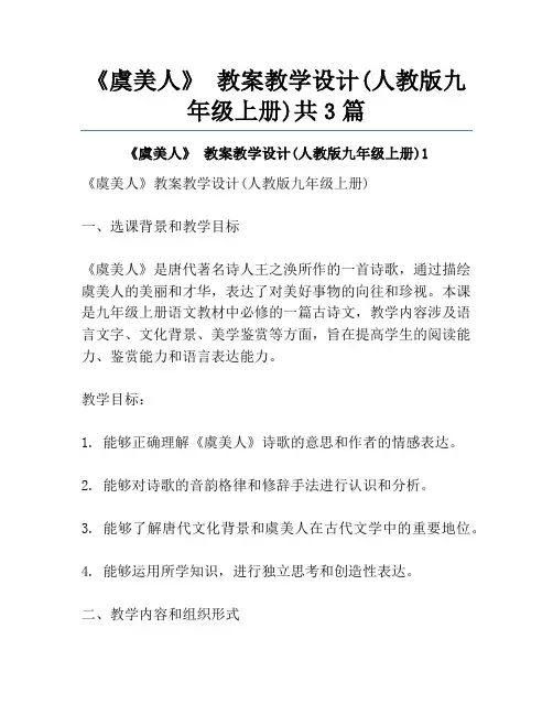 《虞美人》 教案教学设计(人教版九年级上册)共3篇