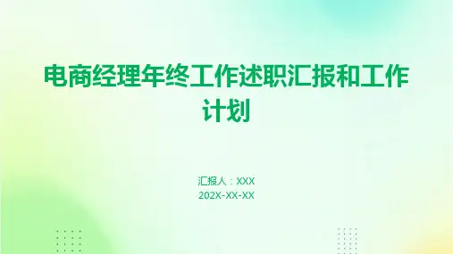 电商经理年终工作述职汇报和工作计划PPT