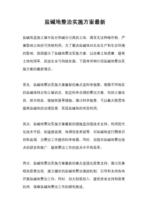 盐碱地整治实施方案最新