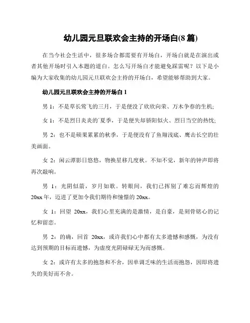 幼儿园元旦联欢会主持的开场白(8篇)