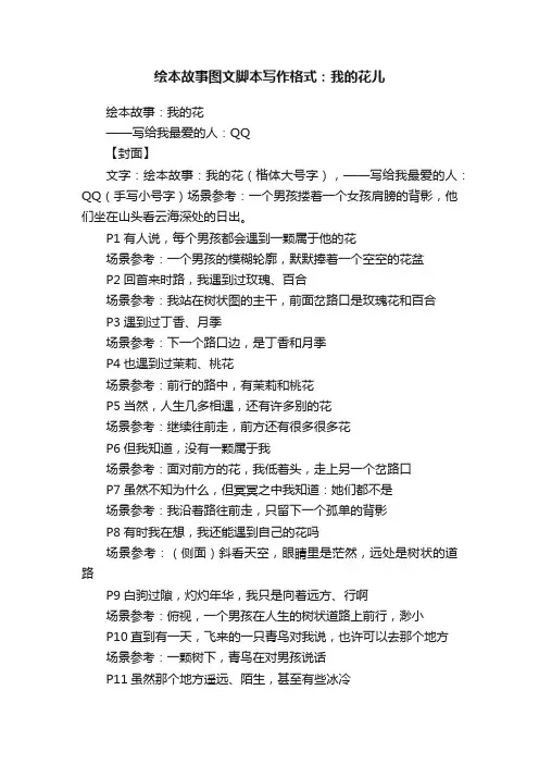 绘本故事图文脚本写作格式：我的花儿