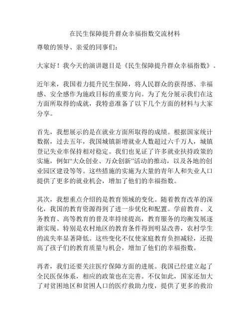 在民生保障提升群众幸福指数交流材料