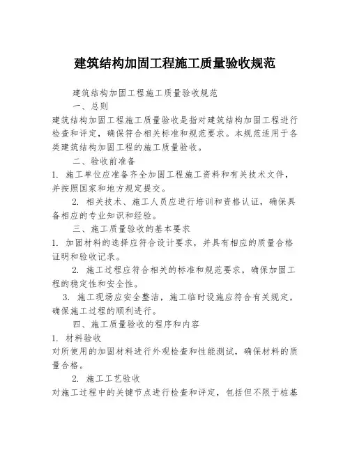 建筑结构加固工程施工质量验收规范