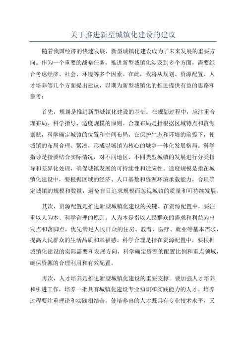 关于推进新型城镇化建设的建议