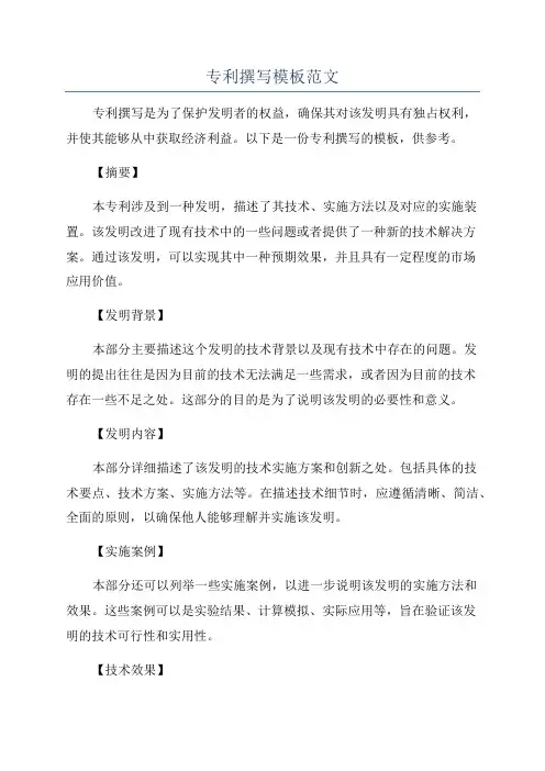 专利撰写模板范文