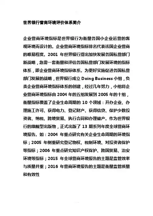 世界银行营商环境评价体系简介