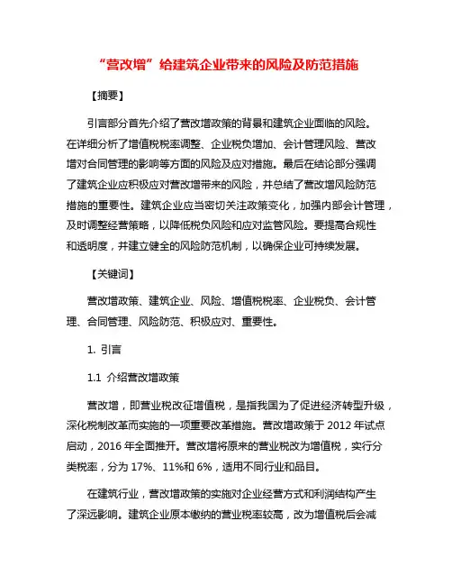 “营改增”给建筑企业带来的风险及防范措施