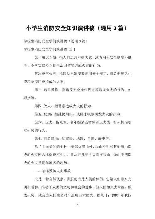 小学生消防安全知识演讲稿(通用3篇)