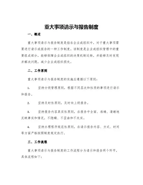 重大事项请示与报告制度