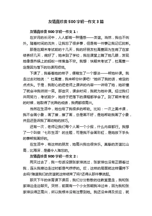 友情真珍贵500字初一作文3篇