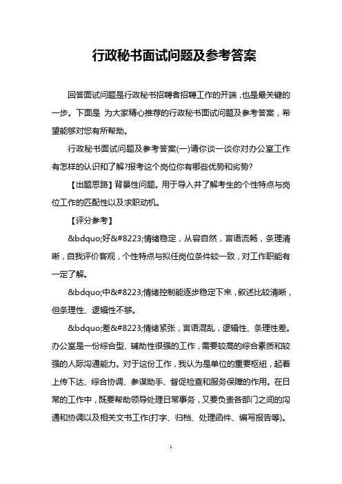 行政秘书面试问题及参考答案