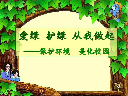 爱绿护绿从我做起PPT课件