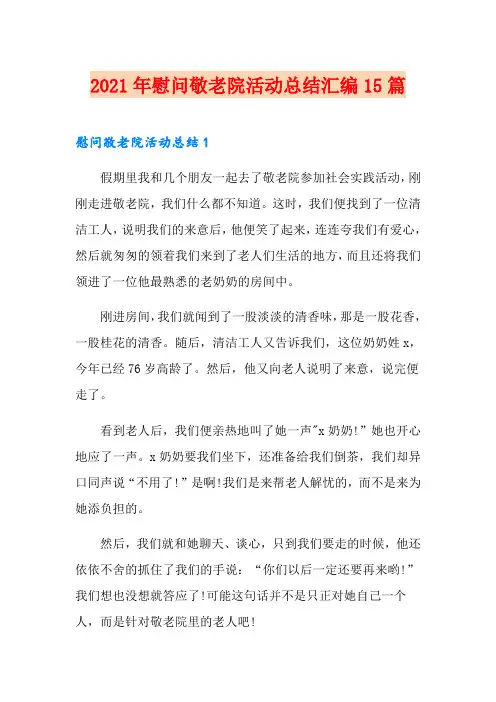 2021年慰问敬老院活动总结汇编15篇
