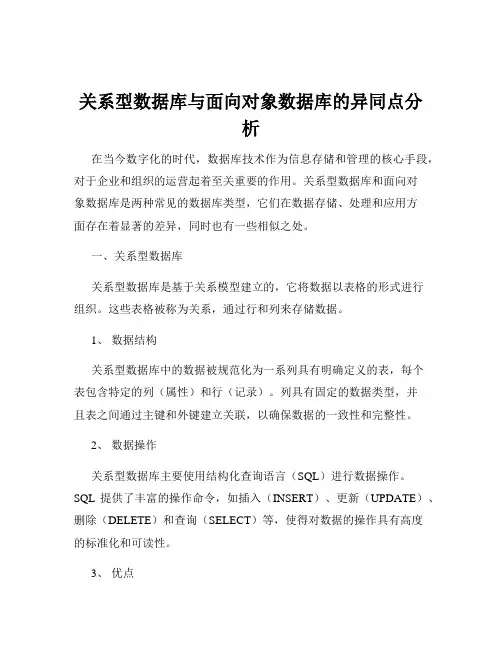 关系型数据库与面向对象数据库的异同点分析