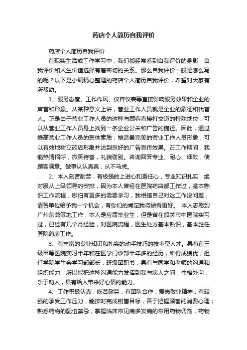 药店个人简历自我评价