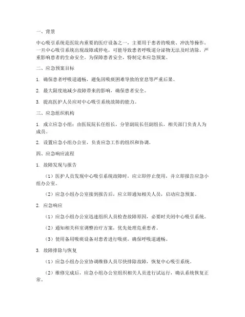 停中心吸引应急预案