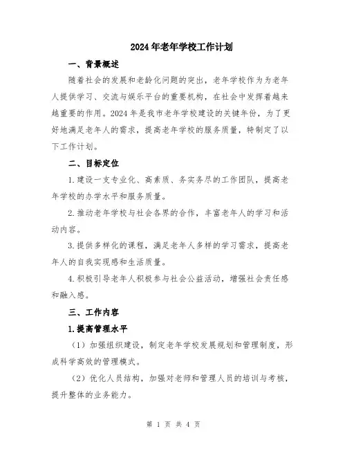 2024年老年学校工作计划