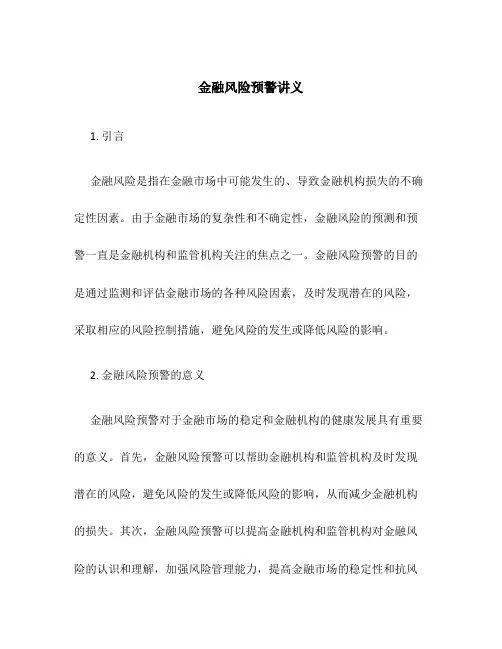 金融风险预警讲义