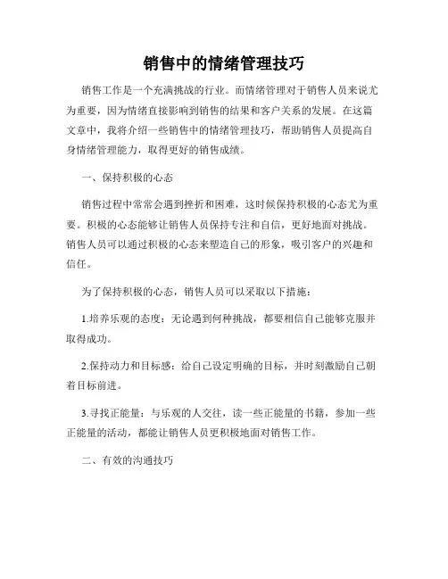 销售中的情绪管理技巧