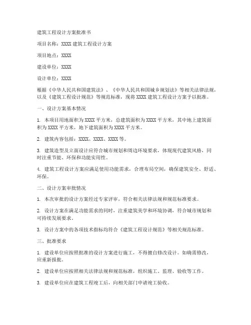 建筑工程设计方案批准书