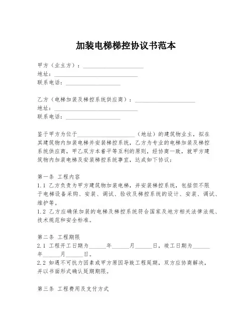 加装电梯梯控协议书范本