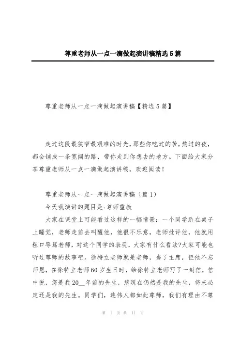 尊重老师从一点一滴做起演讲稿精选5篇