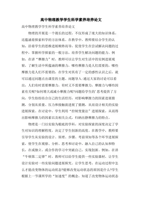 高中物理教学学生科学素养培养论文