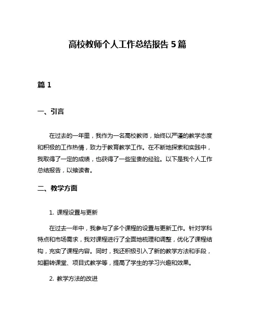 高校教师个人工作总结报告5篇