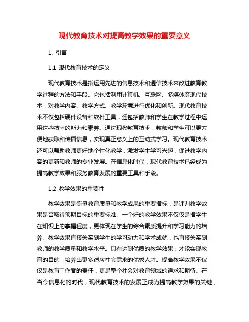 现代教育技术对提高教学效果的重要意义