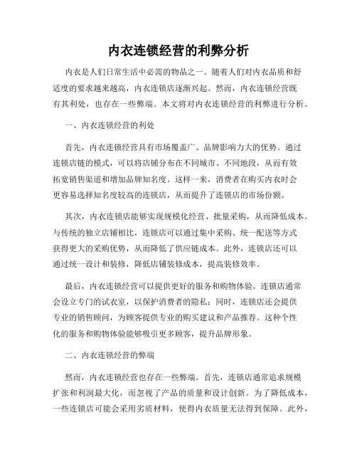 内衣连锁经营的利弊分析