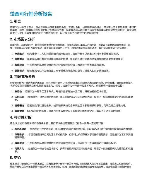 绘画可行性分析报告