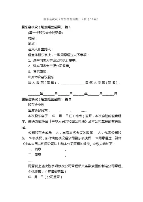 股东会决议（增加经营范围）（精选19篇）