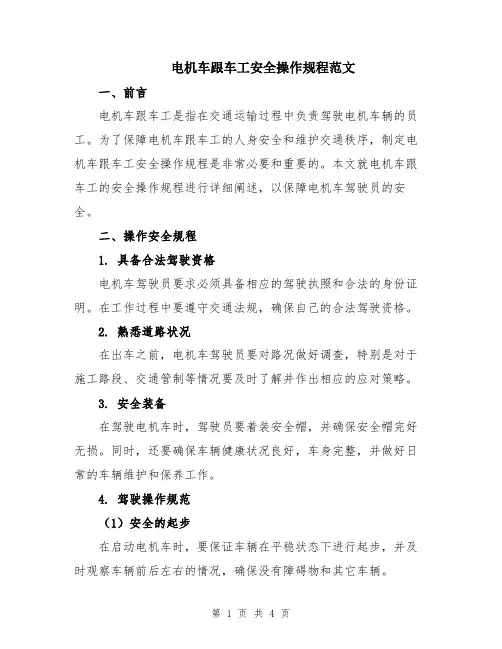 电机车跟车工安全操作规程范文
