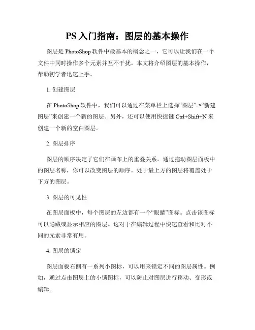 PS入门指南 图层的基本操作