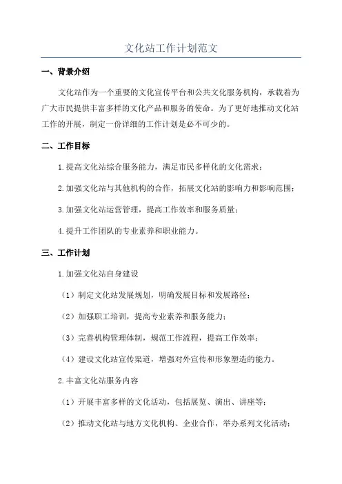 文化站工作计划范文