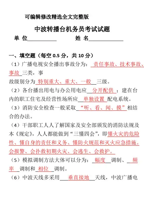 中波转播台机务员考试试题精选全文