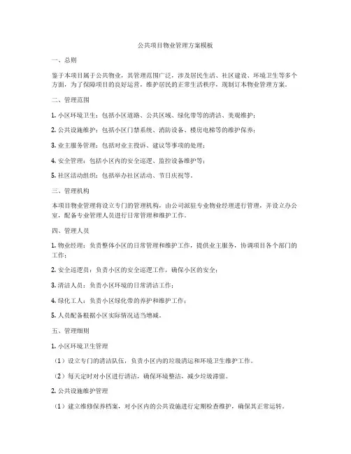 公共项目物业管理方案模板