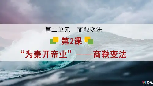 课件5：第2课“为秦开帝业”——商鞅变法