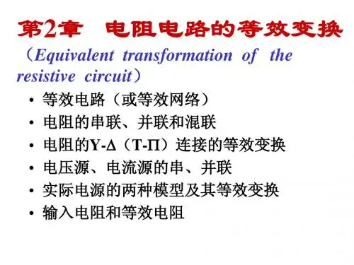 第二章 电阻电路等效变换