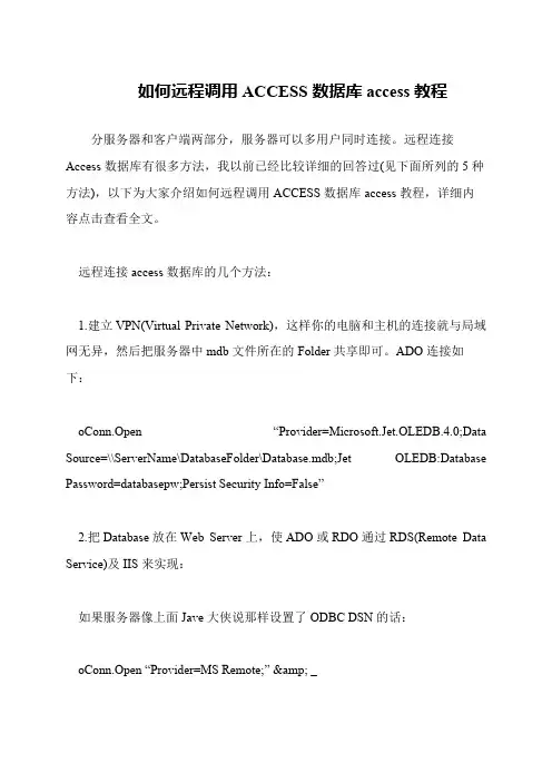 如何远程调用ACCESS数据库access教程