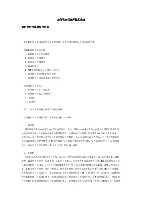 如何设定回流焊温度曲线