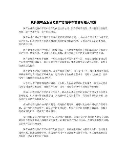 浅析国有企业固定资产管理中存在的问题及对策