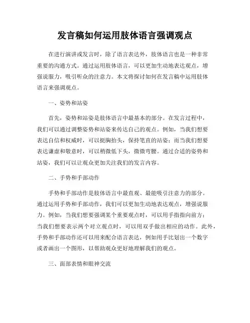 发言稿如何运用肢体语言强调观点