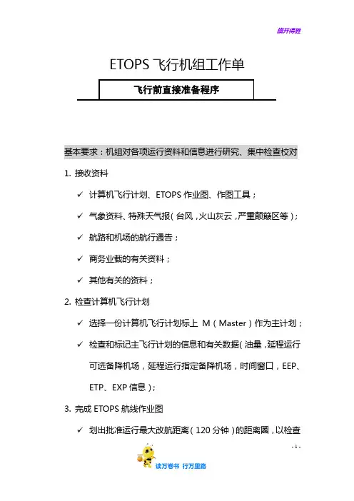 ETOPS飞行机组工作单【民用航空器 维修人员精品资料】