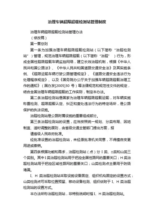 治理车辆超限超载检测站管理制度