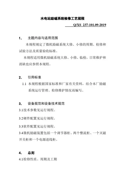 水电站励磁系统检修工艺规程