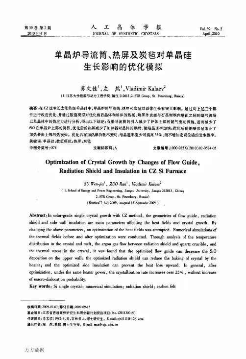 单晶炉导流筒、热屏及炭毡对单晶硅生长影响的优化模拟