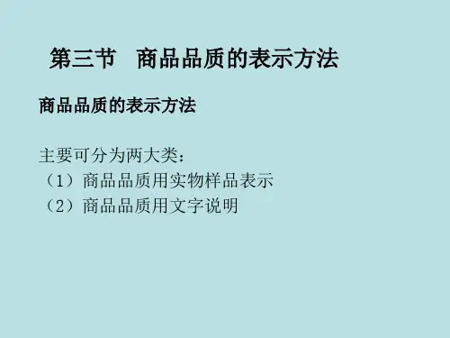 国际贸易商品品质的表示方法